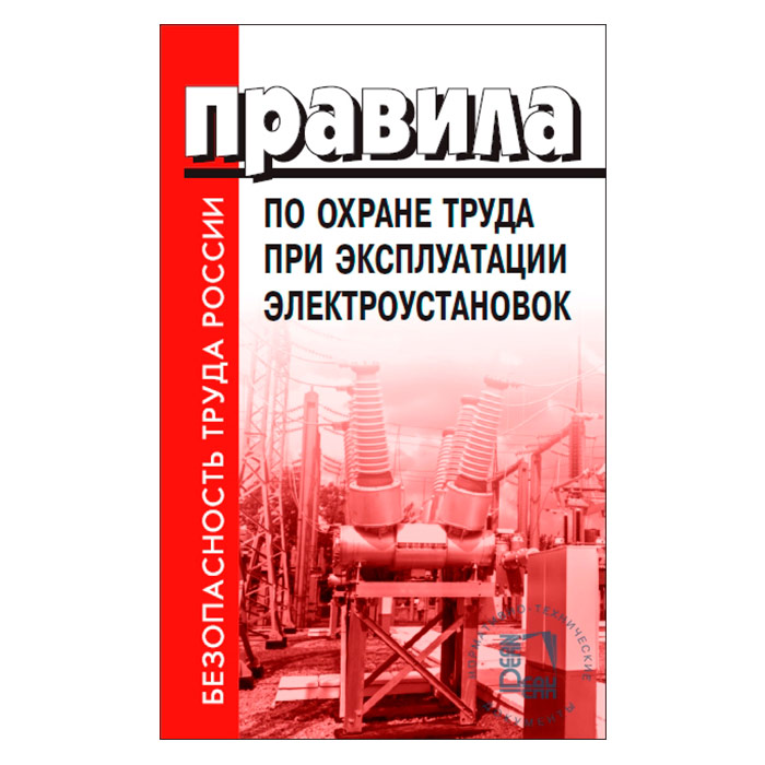 Охрана труда при эксплуатации электроустановок презентация