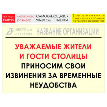 Баннер «Извинения», T02 (самоклеящаяся плёнка, 90х60 см)
