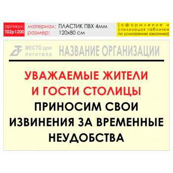 Баннер «Извинения», T02 (пластик 4 мм, 120х90 см)