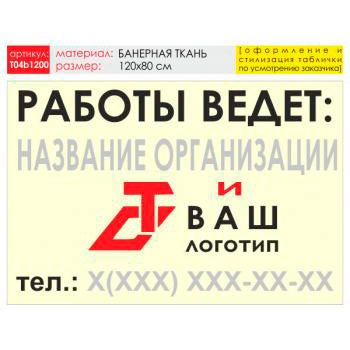 Баннер «Работы ведет», T04 (баннерная ткань, 120х90 см)