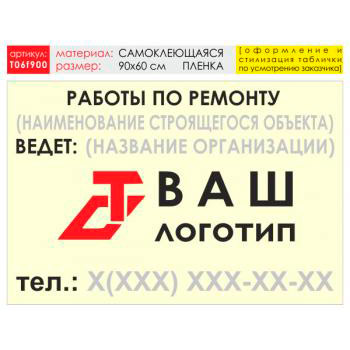 Баннер «Работы по ремонту», T06 (самоклеящаяся плёнка, 90х60 см)