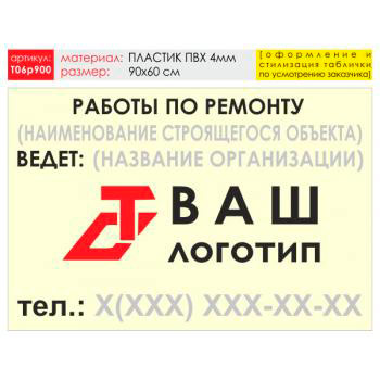 Баннер «Работы по ремонту», T06 (пластик 4 мм, 90х60 см)
