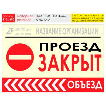 Баннер «Объезд слева», T12 (пластик 4 мм, 60х40 см)