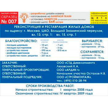 Паспорт стройки, образец № 7 (баннерная ткань, 6000х4000 cм)