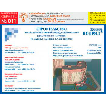 Паспорт стройки, образец № 11 (баннерная ткань, 5000х3500 cм)