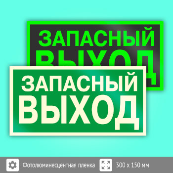 Знак E23 «Указатель запасного выхода» (устаревший) (фотолюминесцентная пленка, 300х150 мм)