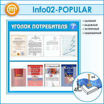 Стенд «Уголок потребителя» с 4 плоскими и 4 объемными карманами А4 формата (IN-02-POPULAR)