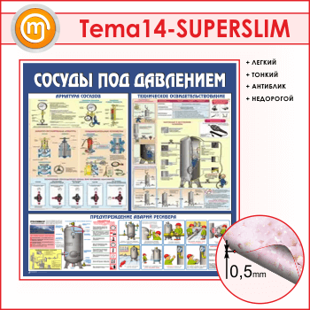 Стенд «Сосуды под давлением» (TM-14-SUPERSLIM)
