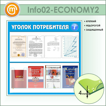 Стенд «Уголок потребителя» с 4 плоскими и 4 объемными карманами А4 формата (IN-02-ECONOMY2)