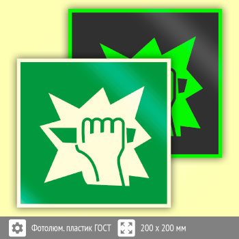 Знак E17 «Для доступа вскрыть здесь» (фотолюминесцентный пластик ГОСТ 34428-2018, 200х200 мм)