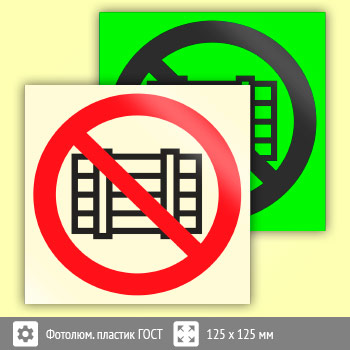 Знак P12 «Запрещается загромождать проходы и (или) складировать» (фотолюминесцентный пластик ГОСТ 34428-2018, 125х125 мм)