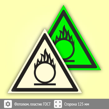 Знак W11 «Пожароопасно! Окислитель» (фотолюминесцентный пластик ГОСТ 34428-2018, сторона 125 мм)