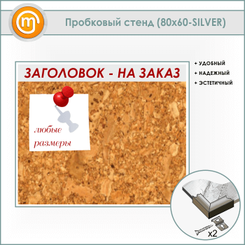Пробковая доска с заголовком, 80х60 см (IN-06-SILVER)