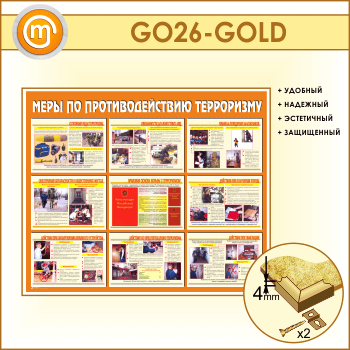 Стенд «Меры по противодействию терроризму» (GO-26-GOLD)