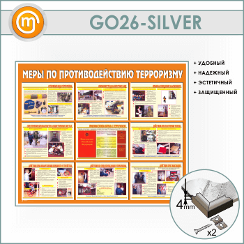 Стенд «Меры по противодействию терроризму» (GO-26-SILVER)