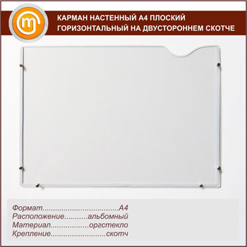 Карман настенный А4 плоский горизонтальный на двустороннем скотче