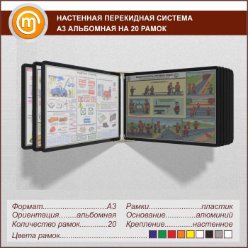 Настенные перекидные системы А3 на 20 рамок