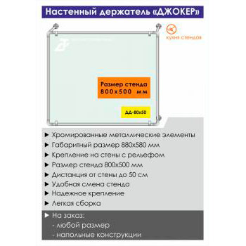 Настенный держатель стенда «Джокер» («Joker»), DD-80x50