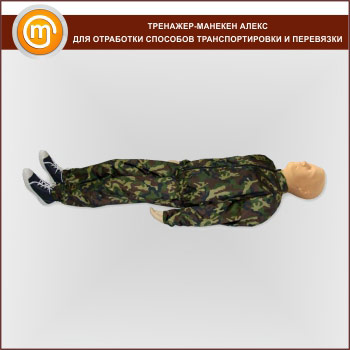 Тренажер-манекен «Алекс» для отработки способов транспортировки и перевязки