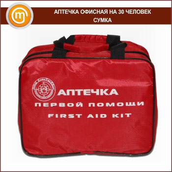 Аптечка ОФИСНАЯ (до 30 человек) - сумка