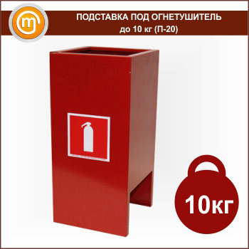 Подставка под огнетушитель до 10 кг (П-20)