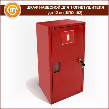 Шкаф пожарный ШПО-102 навесной для 1 огнетушителя до 12 кг