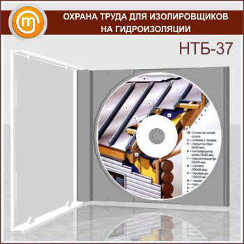 «Охрана труда для изолировщиков на гидроизоляции», обучающая программа