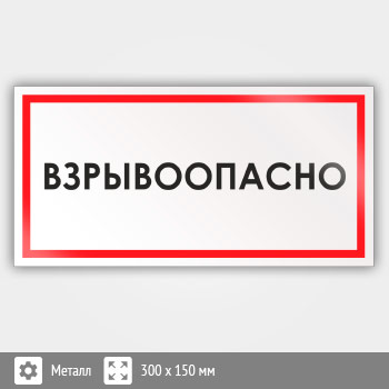 Знак «Взрывоопасно», B54 (металл, 300х150 мм)