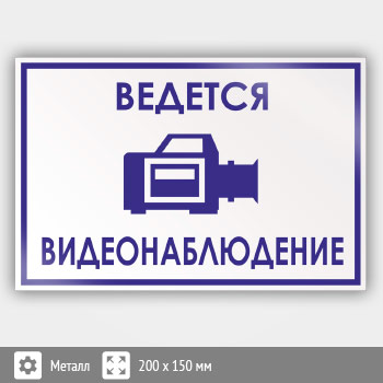Знак «Ведется видеонаблюдение», B70 (металл, 200х150 мм)