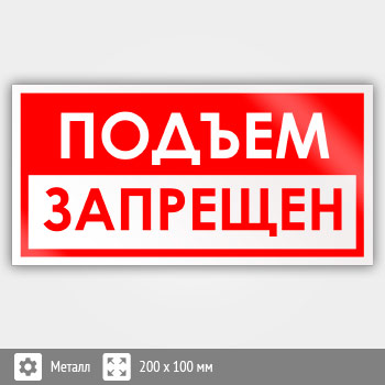 Знак «Подъем запрещен», B71 (металл, 200х100 мм)