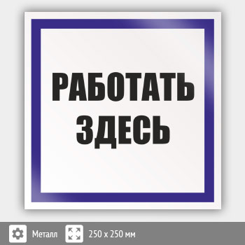Знак (плакат) «Работать здесь», S15 (металл, 250х250 мм)