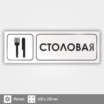 Знак «Столовая», И01 (металл, 600х200 мм)