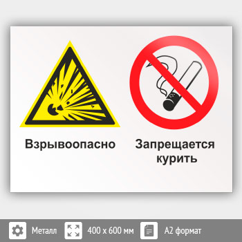 Знак «Взрывоопасно - запрещается курить», КЗ-06 (металл, 600х400 мм)