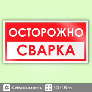 Знак «Осторожно! Сварка», B60