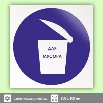 Знак «Место для мусора», B33 (пленка, 100х100 мм)