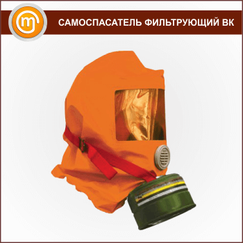 Самоспасатель фильтрующий ВК