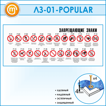 Стенд «Запрещающие знаки» (LZ-01)