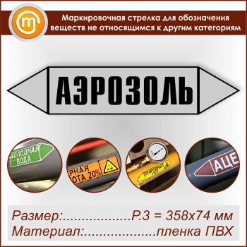 Маркировочная стрелка «ПРОЧИЕ ВЕЩЕСТВА» (P.3 = 358х74 мм, самоклеящаяся плёнка)