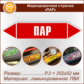 Маркировочная стрелка «ПАР» (P.2 = 252х52 мм, самоклеящаяся плёнка с ламинированием)