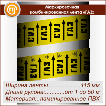 Маркировочная комбинированная лента «ГАЗ» (ширина 115 мм, самоклеящаяся плёнка)