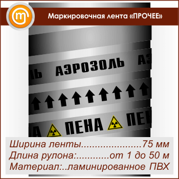 Маркировочная лента «ПРОЧИЕ ВЕЩЕСТВА» (ширина 75 мм, самоклеящаяся плёнка)