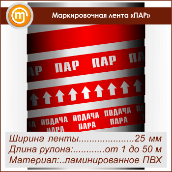 Маркировочная лента «ПАР»