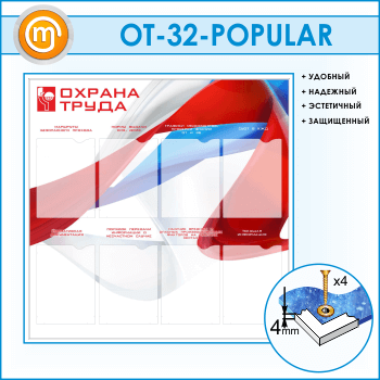 Стенд «Охрана труда» с 8 карманами (OT-32)