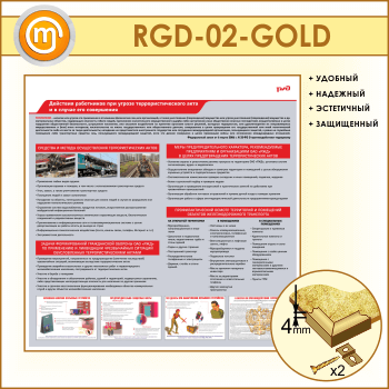 ����� ��������� ���������� ��� ������ ���������� ����������������� ���� � � ������ ��� ����������� (RGD-02-GOLD)