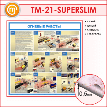 Стенд «Огневые работы» (TM-21-SUPERSLIM)