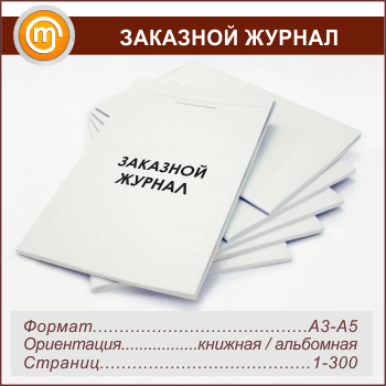 Журнал НА ЗАКАЗ