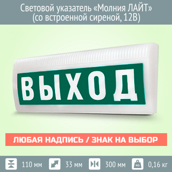 Световой указатель Молния ЛАЙТ (со встроенной сиреной, 12В)