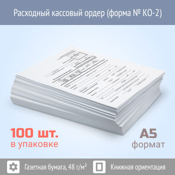 Расходный кассовый ордер (форма № КО-2, упаковка из 100 штук)