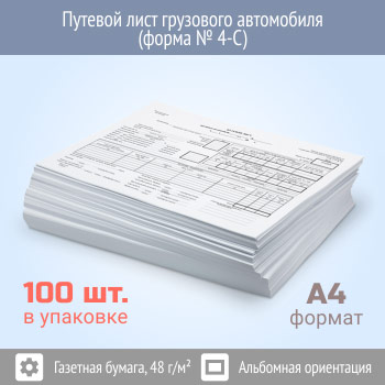 Путевой лист грузового автомобиля (форма № 4-С, упаковка из 100 штук)