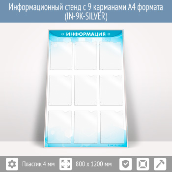 �������������� ����� � 9 ��������� �4 ������� (IN-9K-SILVER)